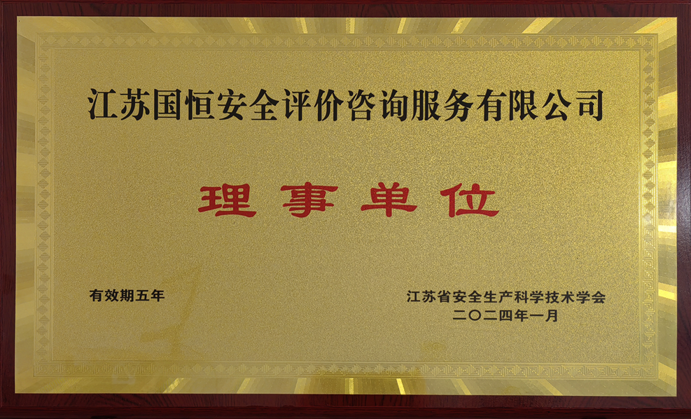 江蘇省安全生產科學技術學會理事單位