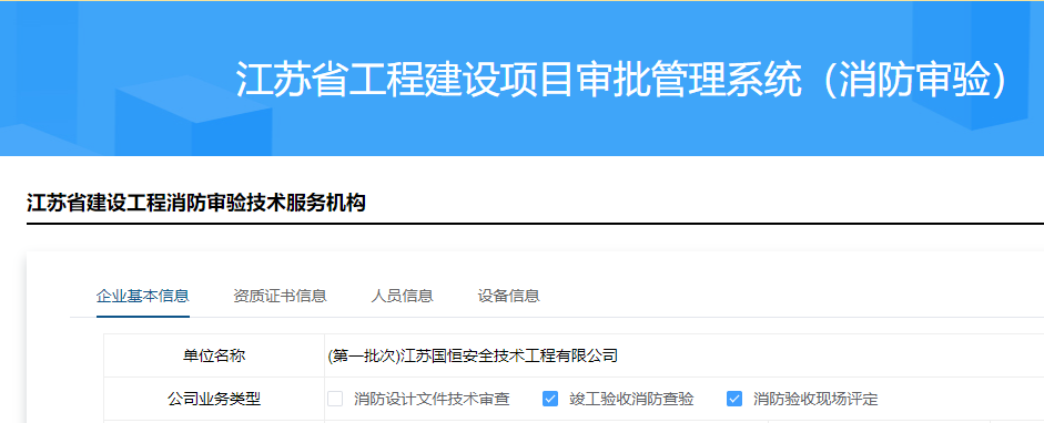 江蘇國恒安全技術工程有限公司消防審驗資格